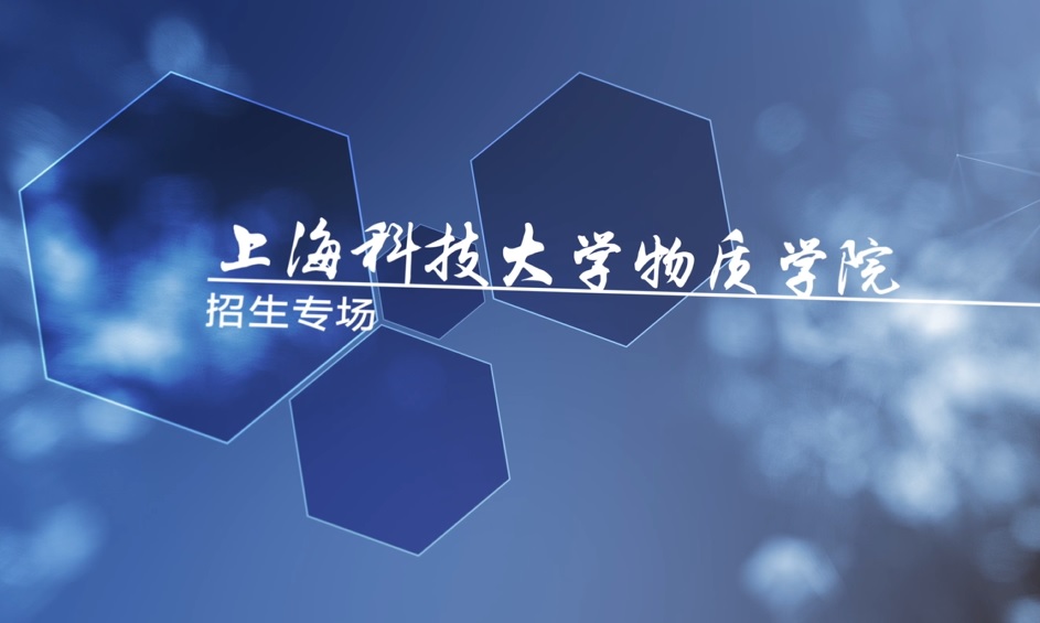 上科大bat365中文官方网站招生宣传片2020版